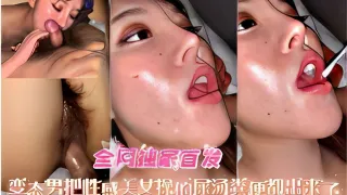 全网独家首发变态男把性感美女操的尿汤粪便都出来