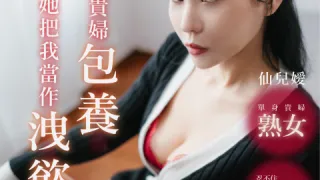 AN9-006-女子图鑑-被单身贵妇包养 她把我当作洩慾的玩具 仙儿嫒