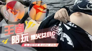 王者人气陪陪小C被爆提供色情业务长相清纯甜美夹子音美少女萌妹擦边涉黄勾引老板下高价单发自慰视频给老板惨被老板发网上曝光附带完美露脸抖音视频骚逼逼超级粉嫩各种情趣制服多部合集大饱眼福国产网红网曝门自拍抖音风萝莉