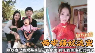 西安绿奴流出绿奴癖只喜欢共享自己的娇妻胯下的呻吟如此销魂