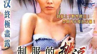 制服的挑逗【国粤语中字】