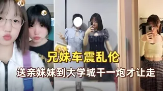 兄妹车震送亲妹妹到大学城干一炮才让走