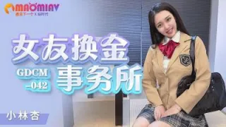 GDCM042 女友换金事务所  #小林杏