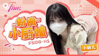 FSOG115 粉嫩小厨娘 小敏儿