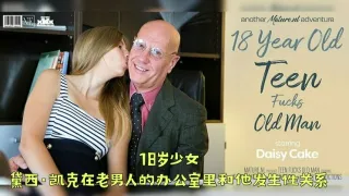 18岁少女黛西·凯克在老男人的办公室里和他发生性关系