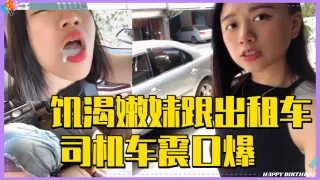 饥渴嫩妹跟出租车司机车震口爆..