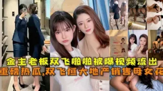 【精选重磅热瓜】倒塌的恒大地产母女花为了业绩被金主潜规则3p视频流出年度稀缺精品