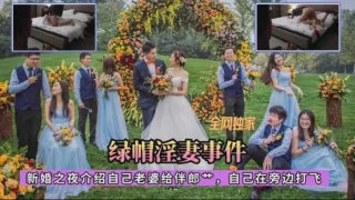 真实淫妻事件_新婚之夜把自己的新娘让伴郎操-绿奴性癖