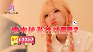 SAT0050 啪啪换装娃娃ep2 小遥