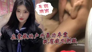 车震泄密在宽敞的户外暴力车震既省钱又刺激