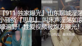 山东淫荡小骚货出轨叫床淫荡如遍野性爱被炮友曝光