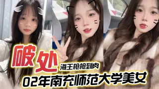 【海王枪枪到肉】希尔特酒店破处02年南充师范大学美女一屁股血