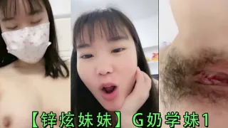 锌炫妹妹G奶学妹1