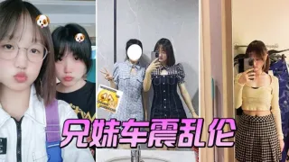 兄妹乱伦车震