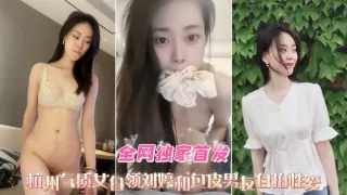 杭州气质女神白领刘婷被渣男泄密性爱啪啪淫乱私拍吃瓜