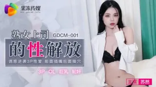 国产AV 91制片厂 GDCM001 熟女上司的性解放 苏然