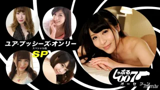 062019_862 吸吮007~你的陰戶唯一的SP版~