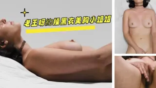 老王呀約操黑衣美胸小姐姐