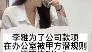 李雅为了公司款项被甲方潜规则边叫边吃