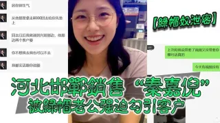 绿帽奴泄密河北邯郸销售秦嘉倪被绿帽老公强迫勾引客户并要求把性爱视频发给自己