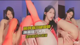 高颜值冷艳御姐跳蛋插穴大秀演绎腿越长越骚