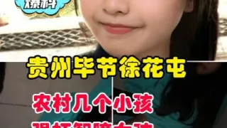 【今日爆料】贵州毕节徐花农村儿个小孩强智障女孩
