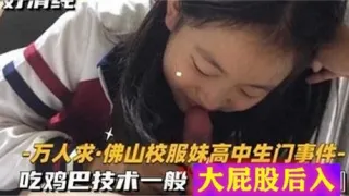 校服妹高中生门事件吃鸡巴技术一般大屁股后入