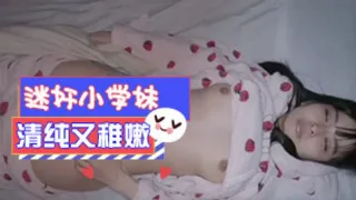 迷奸清纯可爱学妹又嫩又纯真想干她一辈子