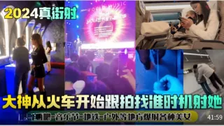 真街射大神从火车开始跟拍找准时机射她酒吧_音乐节_地铁_户外等地方爆射各种美女vlog出品