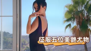 征服五位美艷尤物