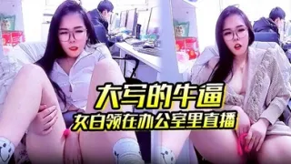 大写的牛逼_女白领在办公室里直播_同事就在后面上班她直接直播自慰玩的就是心跳啊