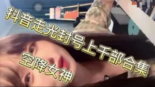 抖音走光封号上千部合集空降女神