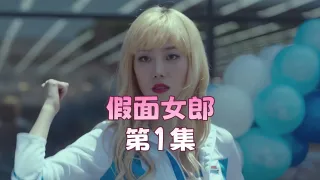 假面女郎 第1集