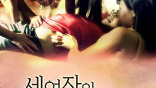 [韩国三级]三个女人的美味艳遇