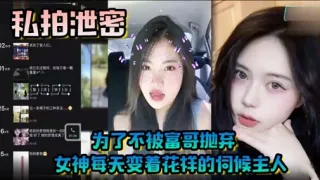 为了不被富哥抛弃女神每无变着花样的伺候主人