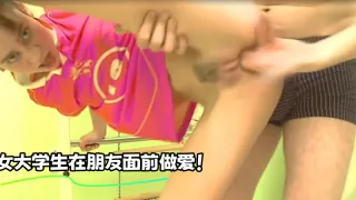 女大学生在朋友面前做爱！
