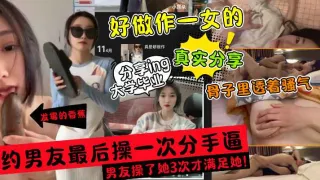 大学毕业离别的分手炮！被男友操了3次!