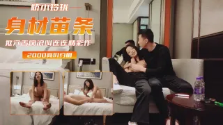 新人探花，势头挺猛，再约漂亮小姐姐，身材苗条，娇小玲珑，抠穴舌吻