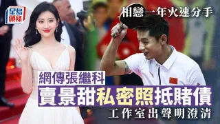 明星热瓜张继科赌博欠债拿前女友景甜私密照抵债绝密视频流出
