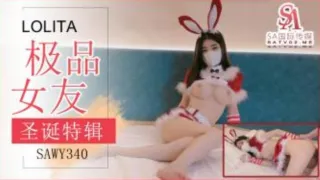 SAWY340 极品女友送上的圣诞好礼 穿上可爱兔兔装被狂操 锅锅酱