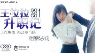 国产AV 星空无限传媒 XKXB8014 王拉拉升职记1