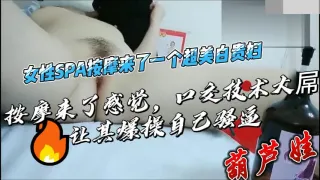人妻按摩被用了催情精油，逼逼流水不止