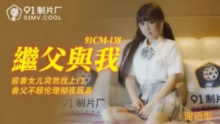 国产AV 91制片厂 91CM138 继父与我 谢语彤