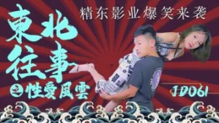 国产AV 精东影业 JD061 东北往事之性爱风云