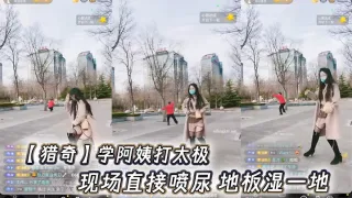 【猎奇】学阿姨打太极，现场直接喷尿 地板湿一地