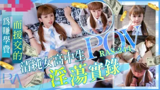 RAS0244 清纯女高中生 POV淫荡实录