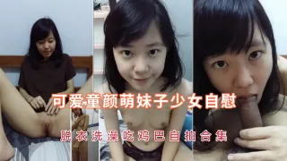 可爱童颜学生萌妹子少女自慰，脱衣洗澡口交自拍
