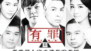 大事件]有罪-淫魔李宗瑞性侵案改编的。