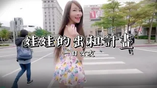 SWAG 一日女友娃娃的出租计划大长美腿气质巨乳性感靓妹与处男粉丝甜蜜约会被服侍的爽歪歪无毛大逼水真多对白刺激