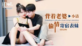 IDG5290 背着老婆偷情寄宿表妹 小洁